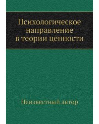 Психологическое направление в теории ценности