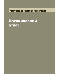Ботанический атлас