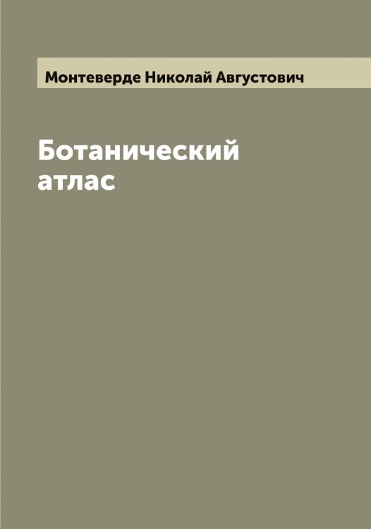 Обложка книги «Ботанический атлас» — Монтеверде Николай Августович, ISBN 9785519973038
