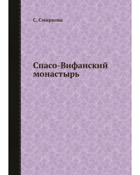 Спасо-Вифанский монастырь