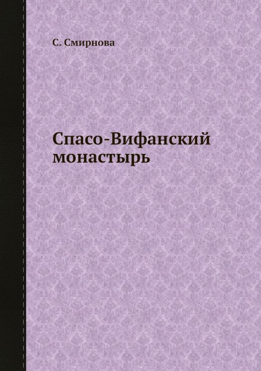 Спасо-Вифанский монастырь
