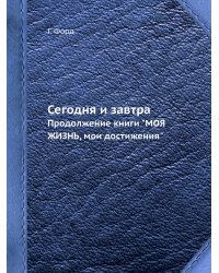 Сегодня и завтра