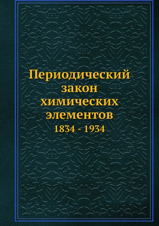 Периодический закон химических элементов