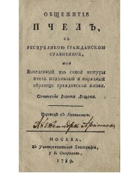 Общежитие пчел, с республикою гражданскою сравненное, или Выведенный из самой натуры пчел подлинный и изрядный образец гражданской жизни