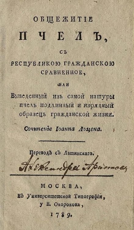 Обложка книги «Общежитие пчел, с республикою гражданскою сравненное, или Выведенный из самой натуры пчел подлинный и изрядный образец гражданской жизни» — Иоганнес Локцениус, ISBN 9785521979516