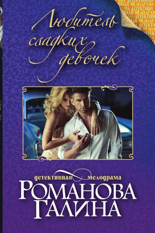 Обложка книги «Любитель сладких девочек» — Романова Галина Владимировна, ISBN 9785042194313