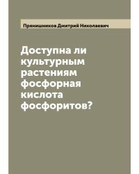 Доступна ли культурным растениям фосфорная кислота фосфоритов?