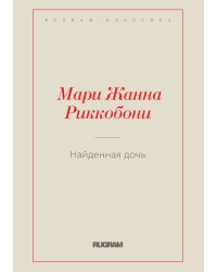 Найденная дочь