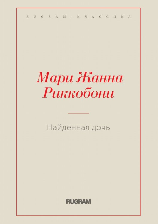 Обложка книги «Найденная дочь» — Мари Жанна Риккобони, ISBN 9785519729086