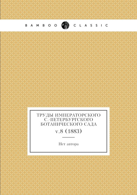 Труды императорского С.-Петербургского ботанического сада