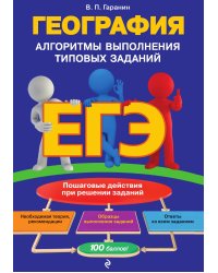 ЕГЭ. География. Алгоритмы выполнения типовых заданий