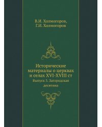 Исторические материалы о церквах и селах XVI-XVIII столетиях