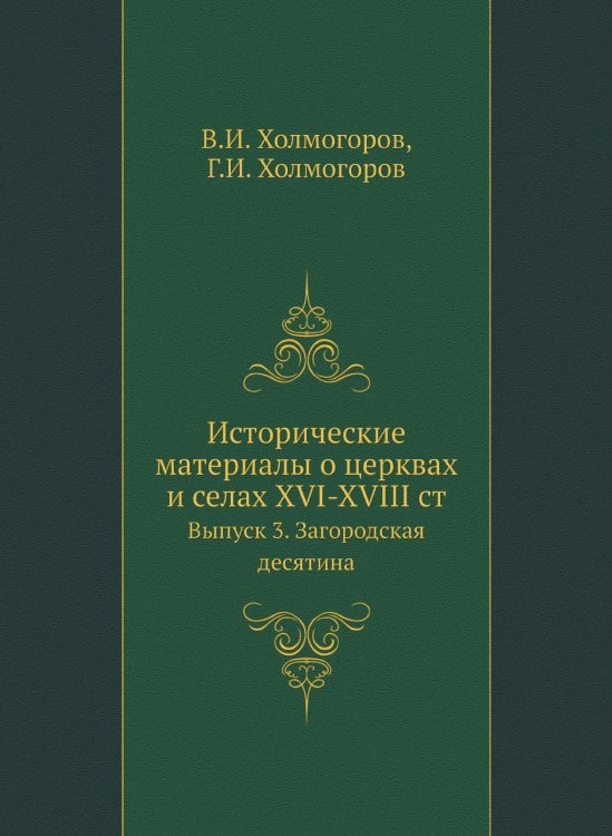 Исторические материалы о церквах и селах XVI-XVIII столетиях