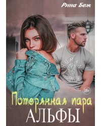 Потерянная пара альфы. Часть 1