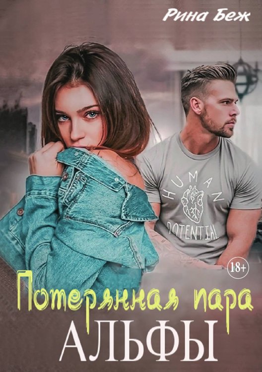 Обложка книги «Потерянная пара альфы. Часть 1» — Рина Беж, ISBN 9785521929771