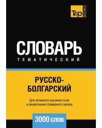 Русско-болгарский тематический словарь  3000 слов