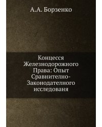 Концесся Железнодорожного Права: Опыт Сравнително-Законодателного исследованя
