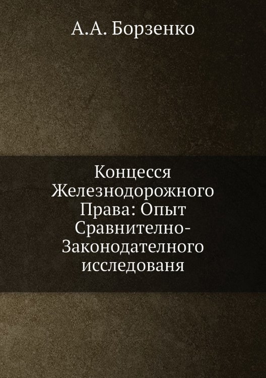 Концесся Железнодорожного Права: Опыт Сравнително-Законодателного исследованя