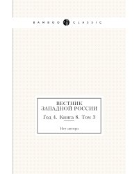 Вестник Западной России