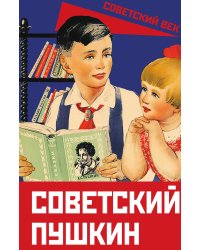 Советский Пушкин