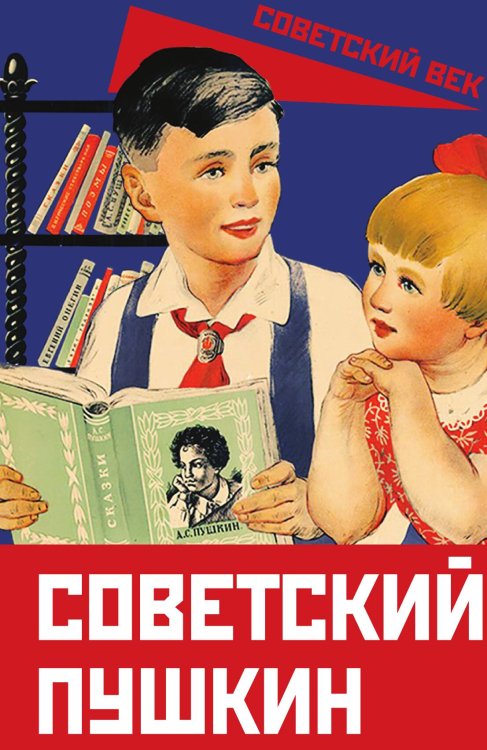 Обложка книги «Советский Пушкин» — Замостьянов А.А., ISBN 9785001809432