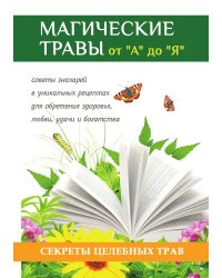 Магические травы от "А" до "Я". Волшебная сила природы в помощь каждому человеку