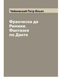 Франческа да Римини. Фантазия по Данте
