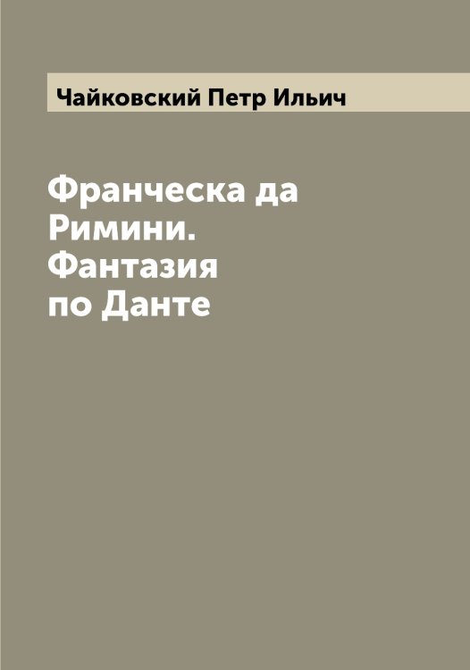 Обложка книги «Франческа да Римини. Фантазия по Данте» — Чайковский Петр Ильич, ISBN 9785521297399