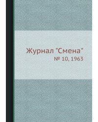 Журнал "Смена"