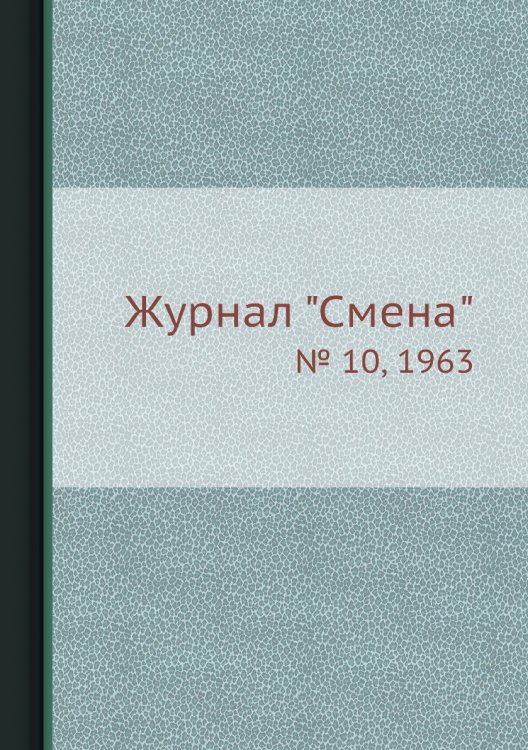 Журнал "Смена"