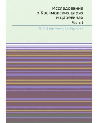 Исследование о Касимовских царях и царевичах