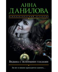 Ведьма с зелеными глазами