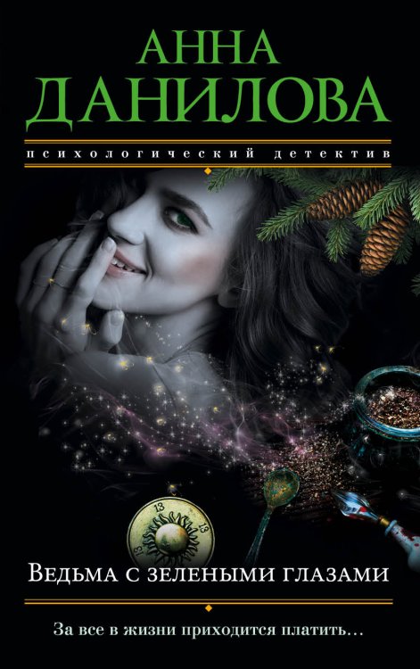Ведьма с зелеными глазами Обложка книги «Ведьма с зелеными глазами» — Анна Данилова, ISBN 9785041942526