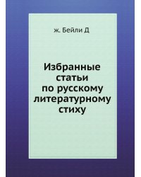 Избранные статьи по русскому литературному стиху