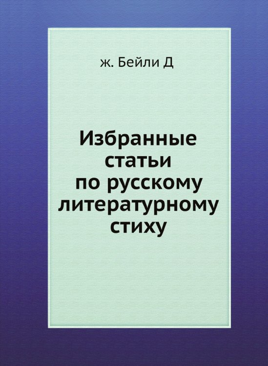 Избранные статьи по русскому литературному стиху Избранные статьи по русскому литературному стиху