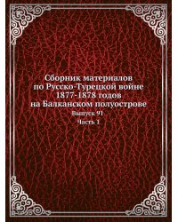 Сборник материалов по Русско-Турецкой войне 1877-1878 годов на Балканском полуострове