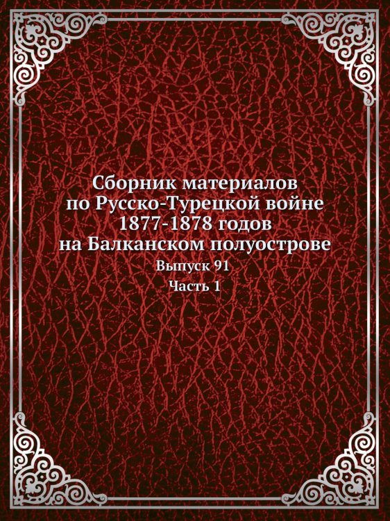 Сборник материалов по Русско-Турецкой войне 1877-1878 годов на Балканском полуострове