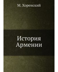 История Армении