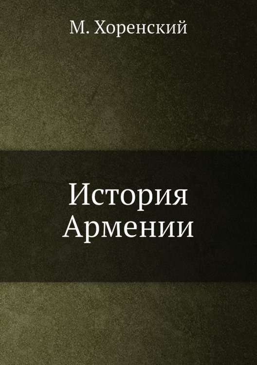 История Армении История Армении
