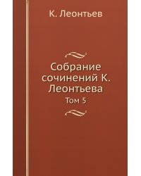Собрание сочинений К. Леонтьева