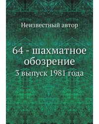 64 - шахматное обозрение