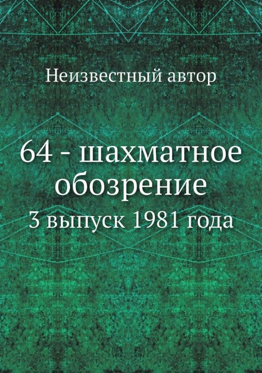 64 - шахматное обозрение