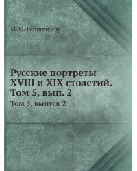 Русские портреты XVIII и XIX столетий. Том 5, вып. 2