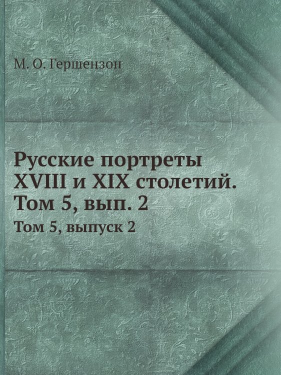 Русские портреты XVIII и XIX столетий. Том 5, вып. 2