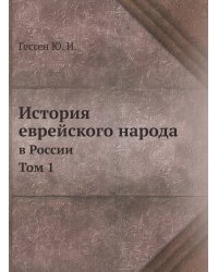 История еврейского народа в России