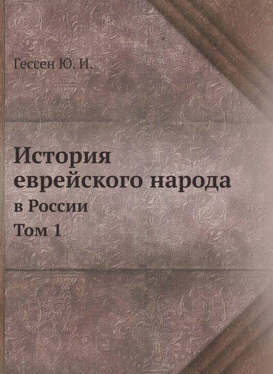 История еврейского народа в России