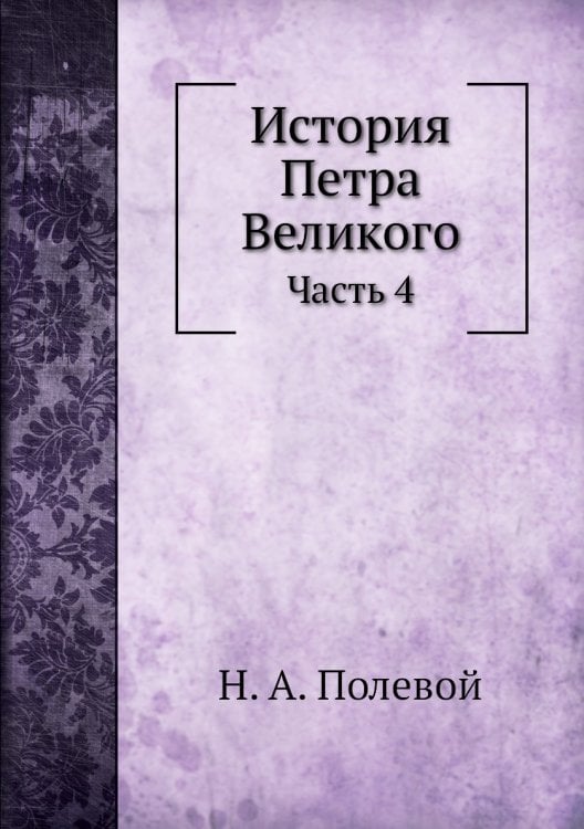 История Петра Великого