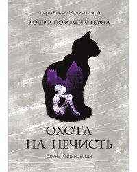 Охота на нечисть