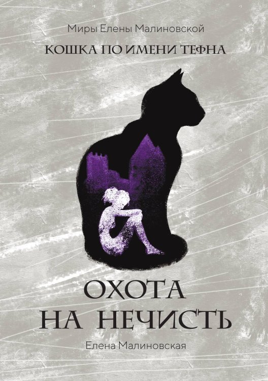 Обложка книги «Охота на нечисть» — Елена Малиновская, ISBN 9785521917556