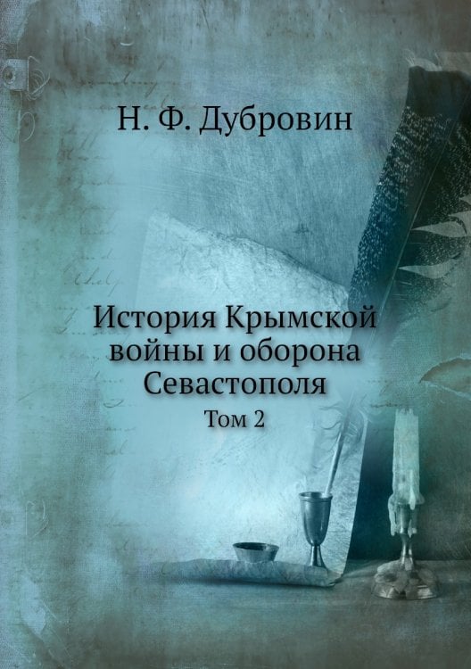 История Крымской войны и оборона Севастополя